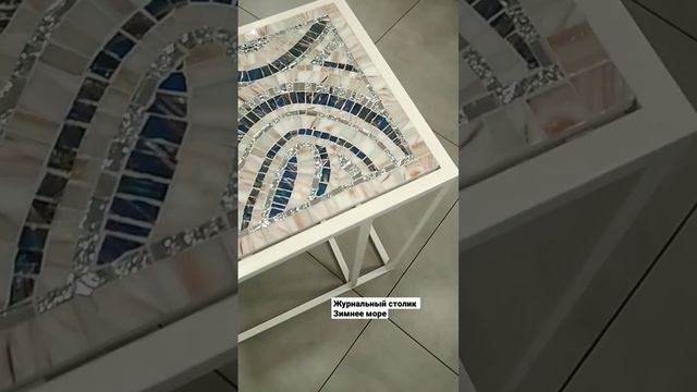 Легкий журнальный столик с мозаичной столешницей. смотреть онлайн
