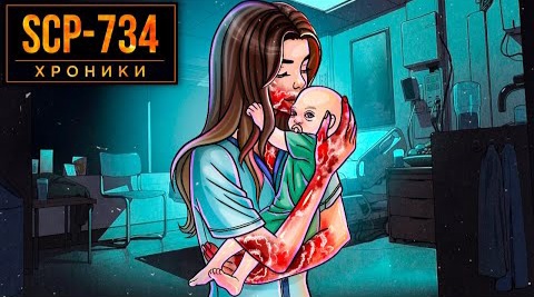 SCP-734 Младенец.