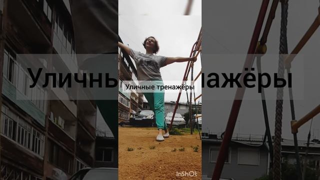 Уличные тренажёры - не проходите мимо!)