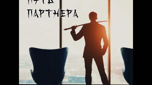 Подкаст 1.01. Для чего нужны партнеры? Принципы партнерства смотреть онлайн
