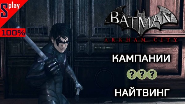 Batman Arkham City на 100% - Кампании - Найтвинг (s-play, splay)