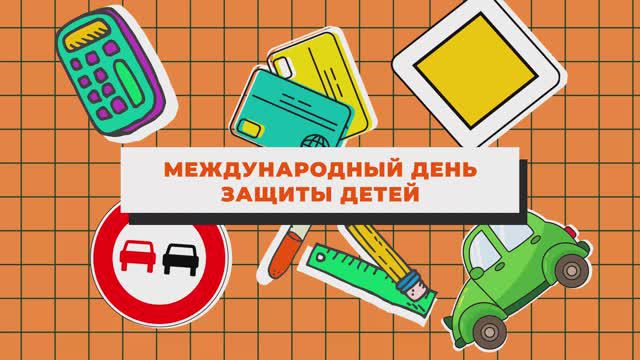 С днем защиты детей! смотреть онлайн