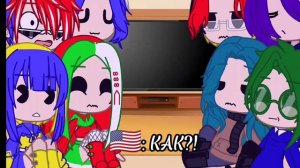 Реакция стран и 13_карт на ТТ // сменила ник// // 1/? часть//