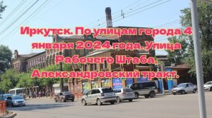 Иркутск/ По улицам города/ 4 января 2024 года/ Улица Рабочего штаба, Александровский тракт.
