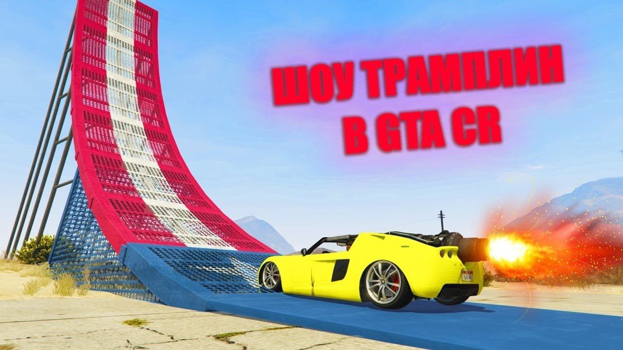 ШОУ ТРАМПЛИН В GTA CR смотреть онлайн