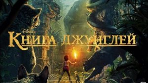 Книга джунглей (фильм, 2016)