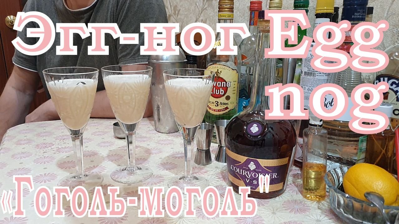Коктейль Эгг-ног
