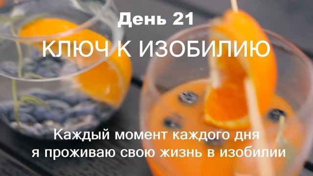 21 ДЕНЬ МАРАФОН ИЗОБИЛИЯ || 21 день медитаций || Дипак Чопра День 21 смотреть онлайн