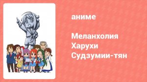Меланхолия Харухи Судзумии-тян ONA 1 серия (аниме-сериал, 2009)