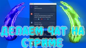 КАК СДЕЛАТЬ ЧАТ НА СТРИМЕ?RESTREAM ЧАТ +НАСТРОЙКА ЧАТА!✅???