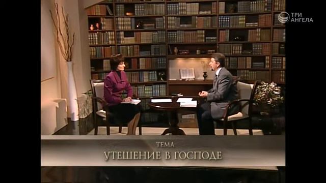 Утешение в Господе смотреть онлайн