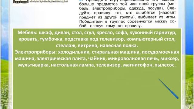 Задание 2 Что окружает нас дома? - Окружающий мир 1 класс (Плешаков А.А.) 1 часть смотреть онлайн