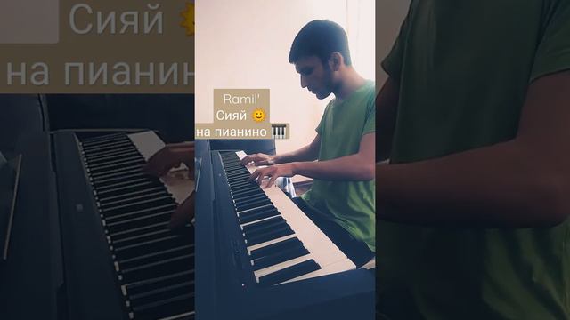 Ramil' 🎤 - Сияй 🌞🎶 на пианино 🎹 смотреть онлайн