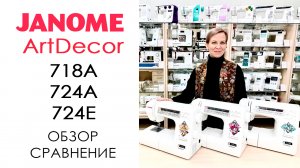 Janome ArtDecor 718A, 724A, 724E - обзор-сравнение