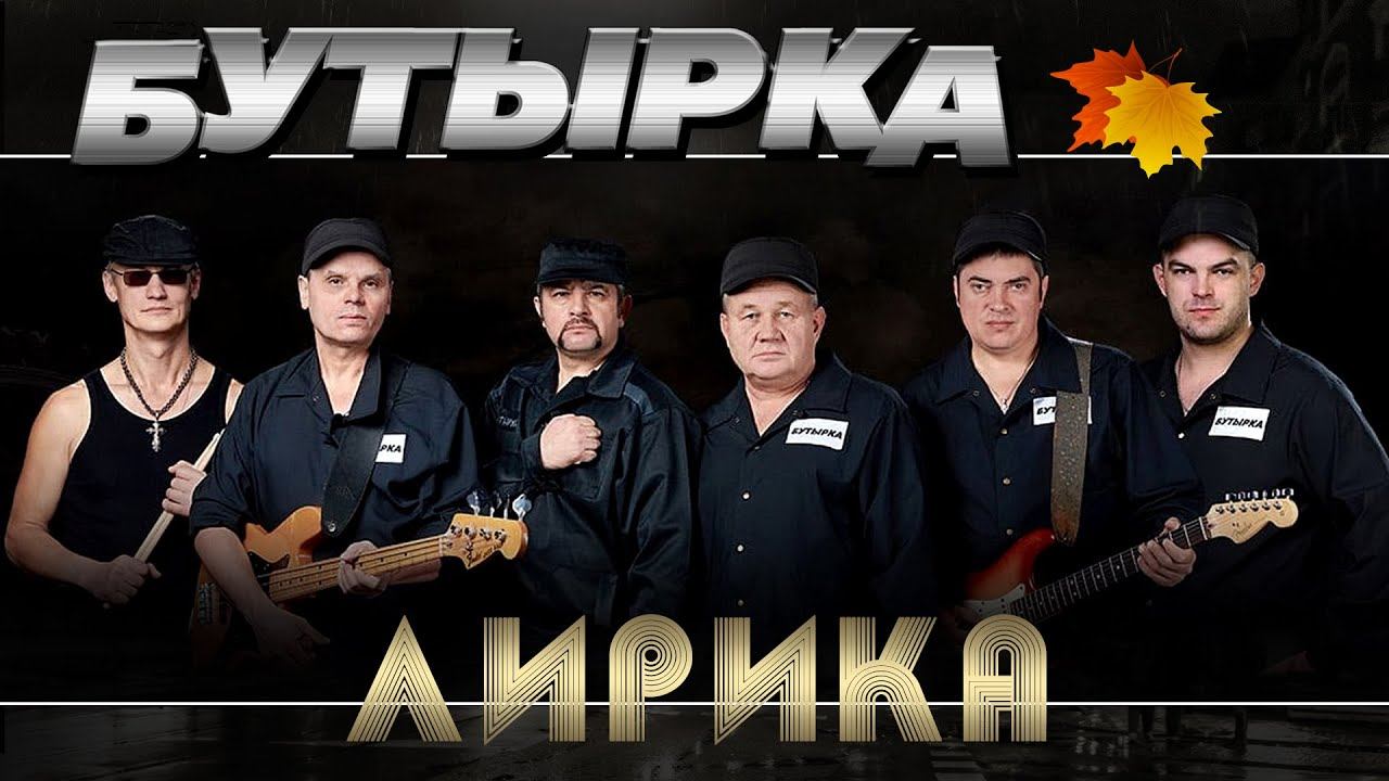 Бутырка - Лирика (Сборник 2022) | Русский Шансон смотреть онлайн