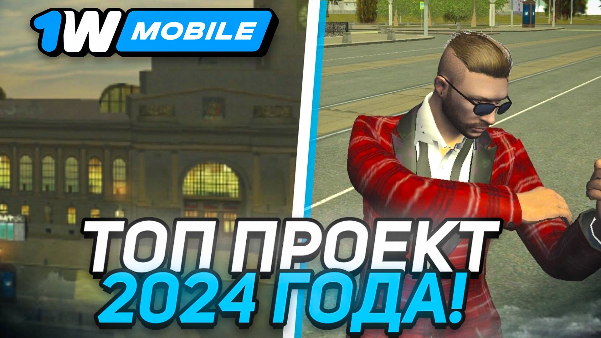 ЛУЧШИЙ КРМП МОБАЙЛ ПРОЕКТ В 2024 ГОДУ! 1WMOBILE - МОБИЛЬНАЯ ОНЛАЙН ИГРА! 1wmobile (crmp Mobile)