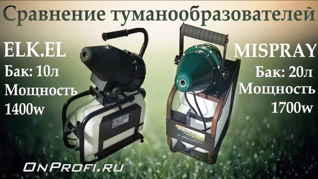 Сравнение электрических туманообразователей. Mispray Vs HSC ELK.EL