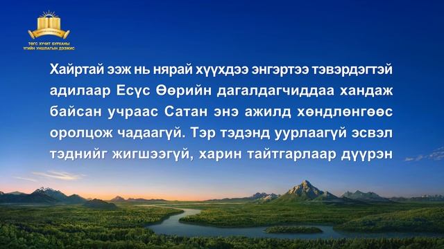 Бурханы үг | "Золилтын эрин үе дэх ажлын цаад үнэн түүх" смотреть онлайн