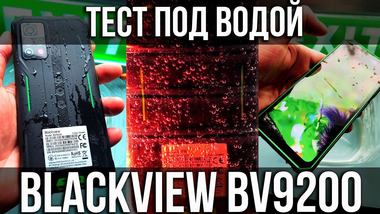 Blackview BV9200 ТЕСТ ПОД ВОДОЙ смотреть онлайн