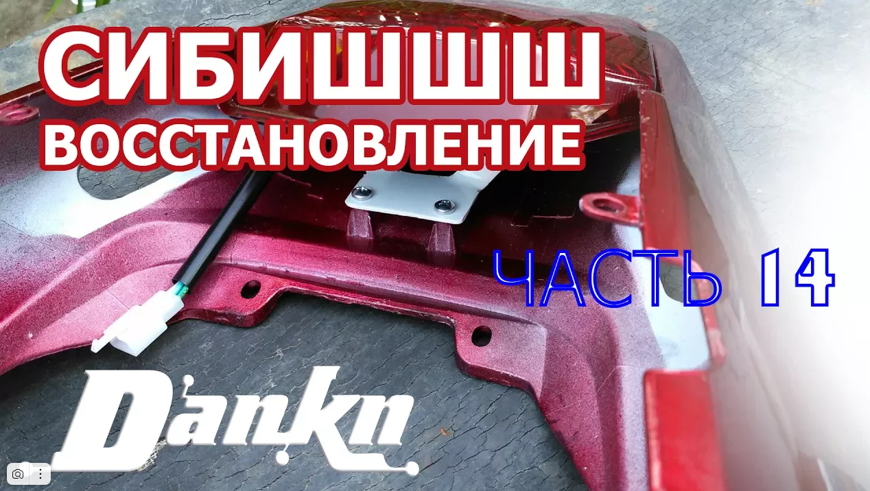 СИБИШШШ 14 Крепление заднего фонаря покраска двигателя и рамы смотреть онлайн