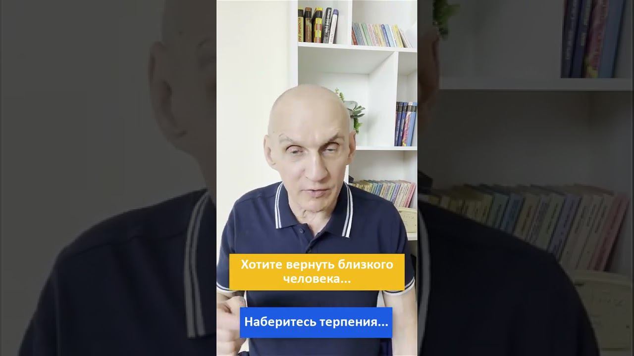 Хотите вернуть близкого человека. Наберитесь терпения. #shorts #СергейПрисяжный #renatus смотреть онлайн