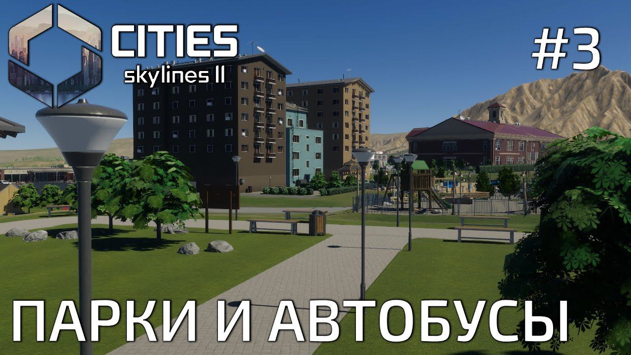 ПРОХОЖДЕНИЕ CITIES SKYLINES II: Парки и автобусы #3