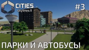 ПРОХОЖДЕНИЕ CITIES SKYLINES II: Парки и автобусы #3