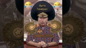 Песня про Витю генерала. ( Золотов)
