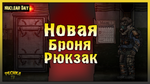Новый Броня и Рюкзак! День второй в Nuclear Day! Nuclear Day
