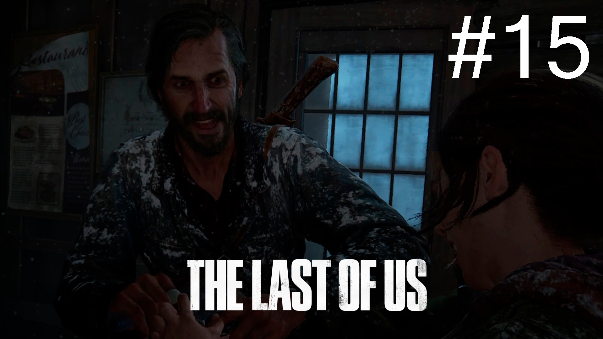 Одни из нас - Прохождение #15 смотреть онлайн