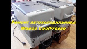 Ремонт автохолодильника Waeco CoolFreeze