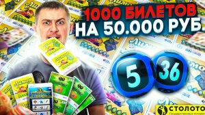 КУПИЛ 1000 ЛОТЕРЕЙНЫХ БИЛЕТИКОВ, Что Можно Выиграть в Лотерею на 50.000 Рублей.mp4