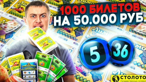 КУПИЛ 1000 ЛОТЕРЕЙНЫХ БИЛЕТИКОВ, Что Можно Выиграть в Лотерею на 50.000 Рублей.mp4