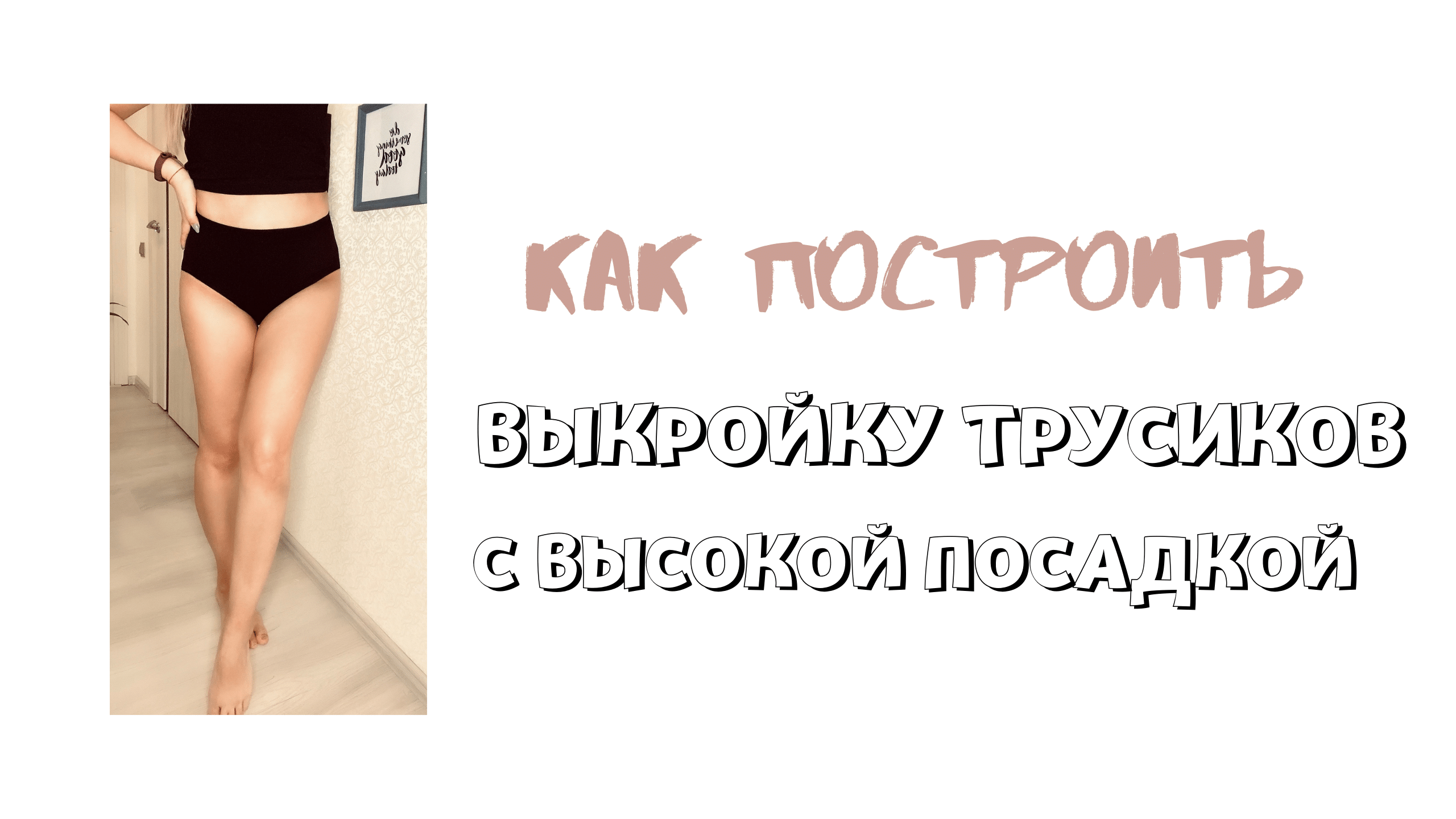 Как построить выкройку трусиков с высокой посадкой смотреть онлайн