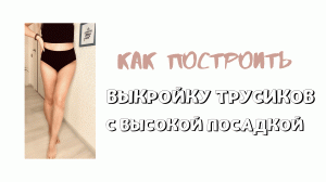 Как построить выкройку трусиков с высокой посадкой