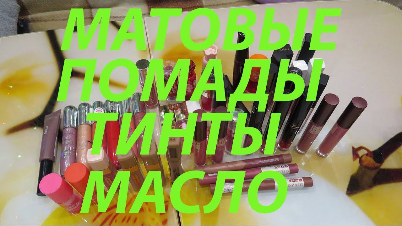 МАТОВЫЕ ПОМАДЫ / ТИНТЫ / МАСЛО ДЛЯ ГУБ!!! смотреть онлайн