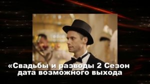 Свадьбы и разводы. Дата возможного выхода 13 серии. 2 СЕЗОН