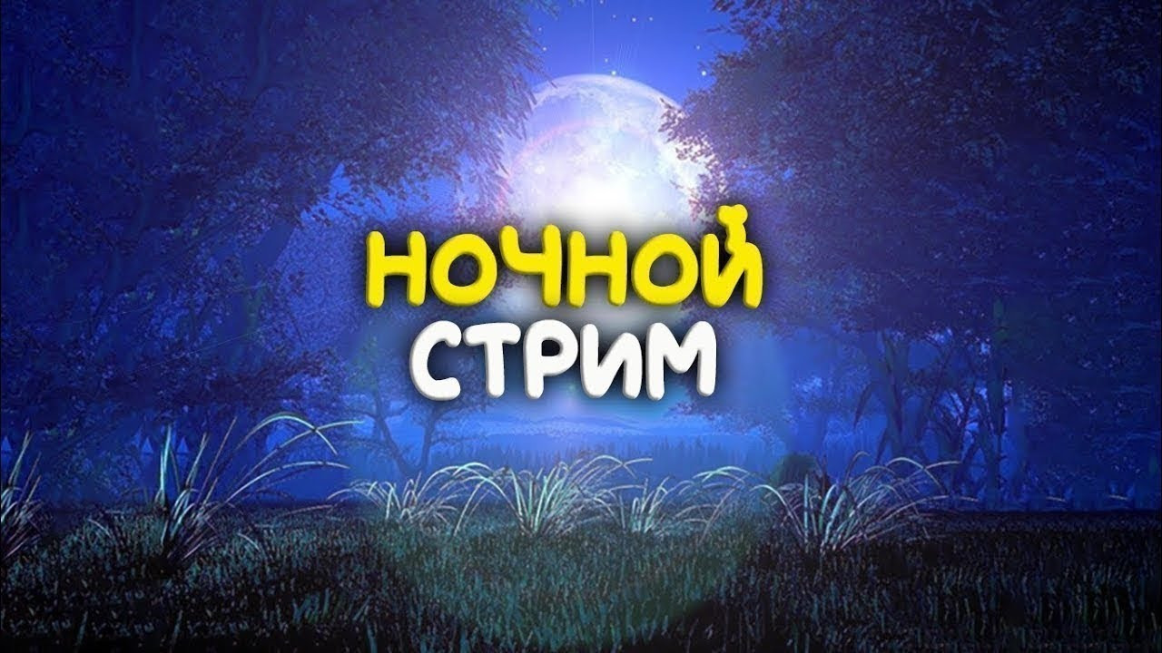 ночной стрим смотреть онлайн