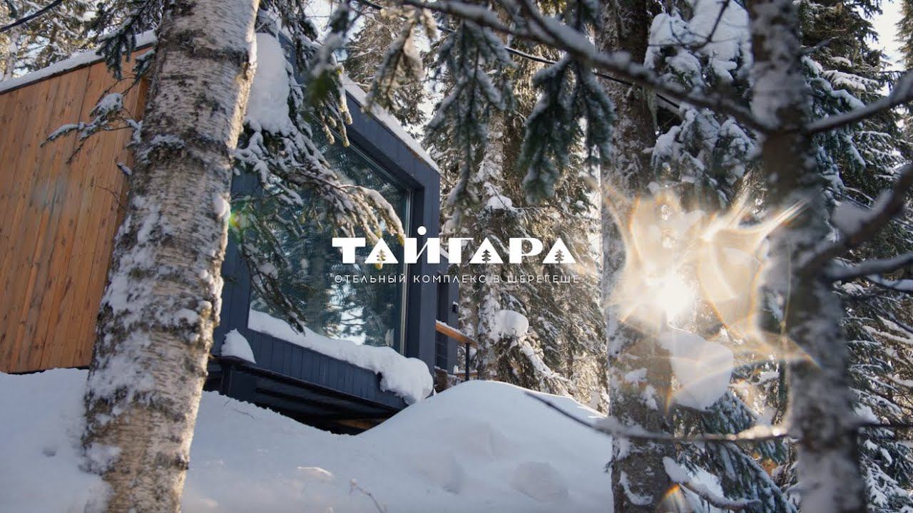 Шерегеш. Отель Тайгара в лесу на секторе Е смотреть онлайн