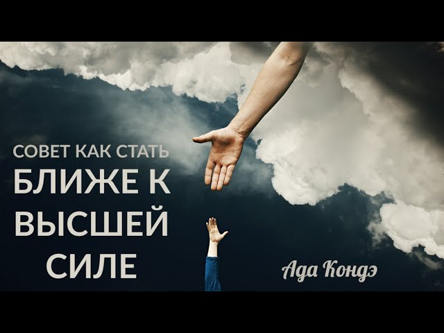 ЖИЗНЬ ИЗМЕНИТСЯ СРАЗУ. Самый сильный совет Ады Кондэ. #Адакофе 156 смотреть онлайн
