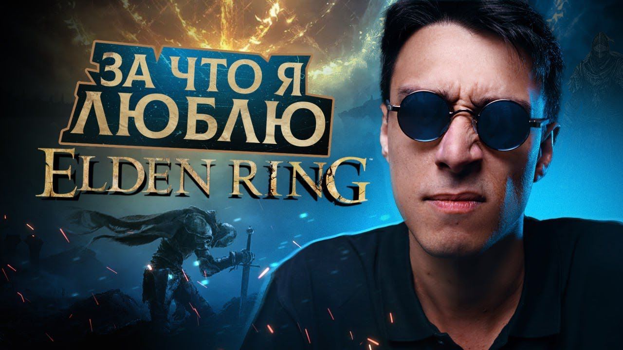 За что я люблю Elden Ring