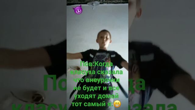 Пов:когда класуха сказала что внеурочки не будет тем временем я: смотреть онлайн