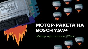 Прошивка j79sx для Bosch 7.9.7+ (Введение)