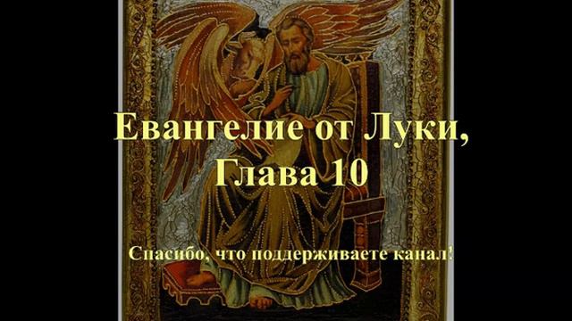 Евангелие от Луки, глава 10 смотреть онлайн
