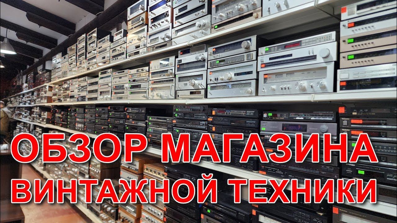 Обзор магазина винтажной техники в Санкт-Петербурге у метро Удельная Vintage Tech смотреть онлайн