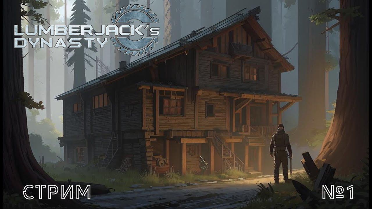 Lumberjack's Dynasty - первый взгляд, новая 