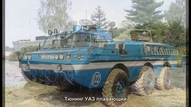 #196. Тюнинг УАЗ плавающий
