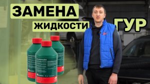Volvo XC60_  Как заменить жидкость в ГУР?