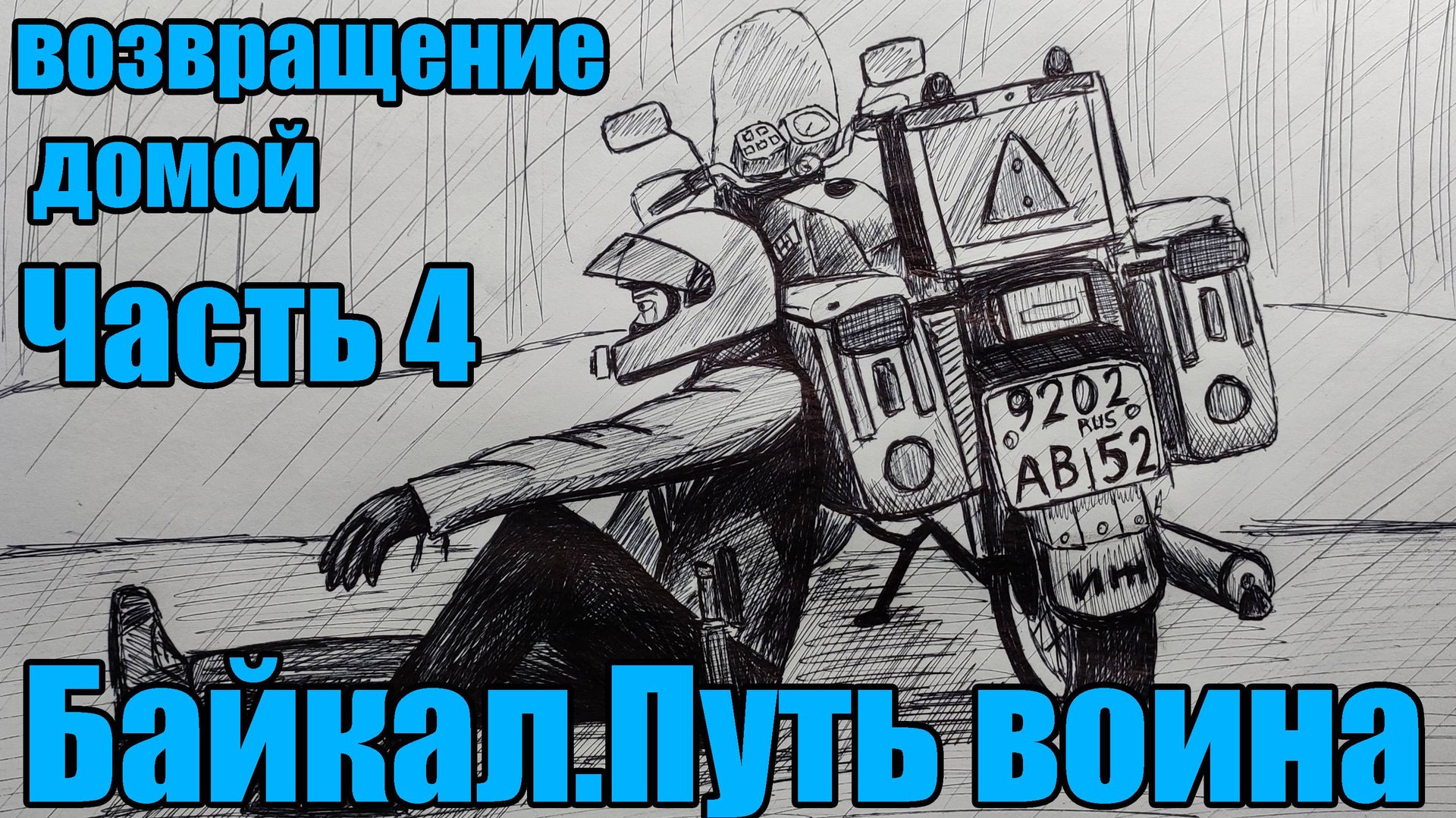 Байкал. Путь воина (Часть 4) ФИНАЛ смотреть онлайн