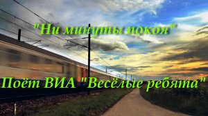 Ни минуты покоя